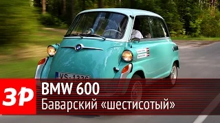 BMW 600 - наследник легендарной Isetta