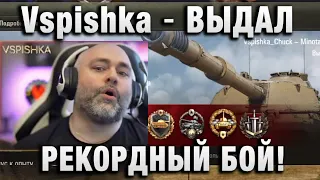 Vspishka ★ ВЫДАЛ РЕКОРДНЫЙ БОЙ!