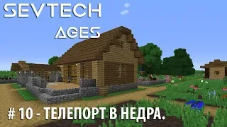 SevTech: Ages #10 - Телепорт в Недра.