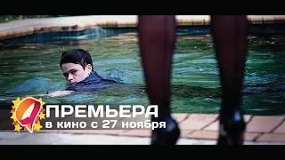 Моя госпожа (2014) HD трейлер | премьера 27 ноября