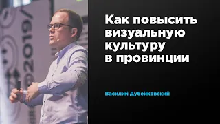 Как повысить визуальную культуру в провинции | Василий Дубейковский | Prosmotr