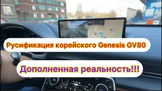 Русификация корейского Genesis GV80 с дополненной реальностью в штатной навигации!