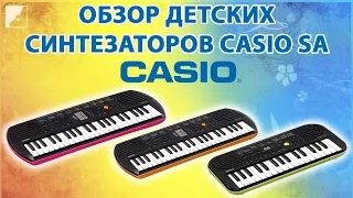 Обзор синтезаторов для детей CASIO серии SA | Детские синтезаторы