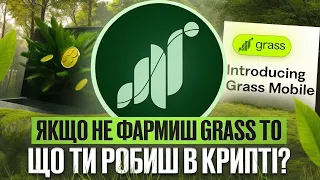 GRASS AIRDROP - заробіток без вкладень на пасиві! Як фармити поінти на телефоні? інструкція