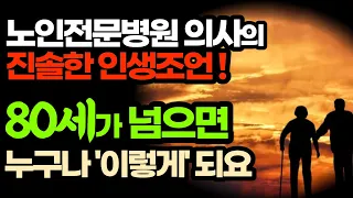 (필독!!!)30년 경력의 노인 전문병원 의사의 진솔한 인생조언 / 80세가 넘으면 누구나 이렇게 됩니다 / 어떤 의사를 만나는 지가 노후의 행복과 불행을 좌우한다