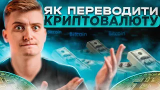 Как перевести криптовалюту на другой кошелек?