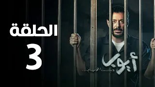 مسلسل أيوب - الحلقة الثالثة | Ayoub Series - Episode 3