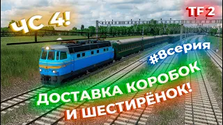 ПРОДОЛЖАЕМ РАЗВИВАТЬ СВОЙ ТРАНСПОРТ! ЧС 4 И ДОСТАВКА КОРОБОК! 8 СЕРИЯ! | Transport Fever 2