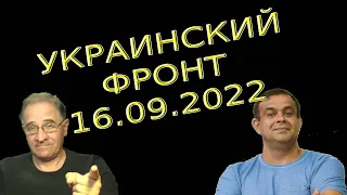 Обстановка в Украине, 16.09.2022, 7-10