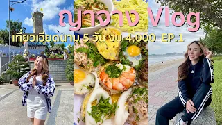 Nha Trang Vlog EP.1 : เที่ยวญาจาง เวียดนามใต้ งบ 4,000 บาท ซีฟู้ดราคาถูก โรงแรมคืนละ 300 กว่าบาท