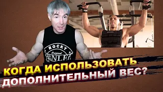 Когда можно начинать использовать дополнительный вес в подтягиваниях, отжиманиях, приседаниях и т.д.