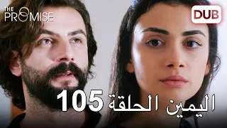 اليمين الحلقة 105 | مدبلج عربي