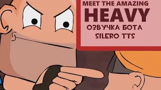 Meet the Amazing Heavy (озвучка бота silero tts) (RUS)