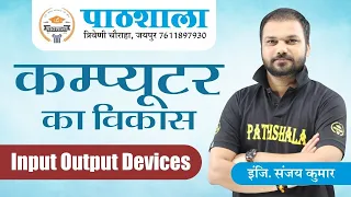 Input And Output Devices Of Computer (HIndi) | Computer For All Competition Exams