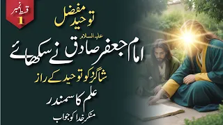 Toheed -e- Mufazzal by Imam Jaffar Sadiq (AS) P-1 |  (توحید مفضل) | Tasshayyo