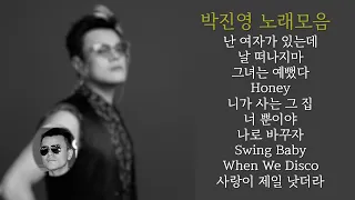 | 𝐩𝐥𝐚𝐲𝐥𝐢𝐬𝐭 | 샤워 할 때 들으면 나도 K - 마이클잭슨 박진영/JYP/Park Jin Young /노래모음/신곡/히트곡