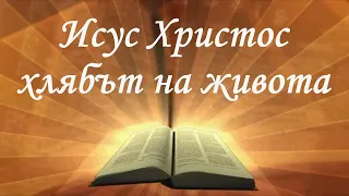 Исус Христос – хлябът на живота /Йоан 6:22-66/ Божието слово всеки ден с п-р Татеос
