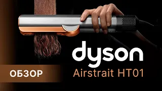 Dyson Airstrait - всем прямые волосы! Обзор на выпрямитель
