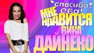 "Мне нравится" Виктория Дайнеко