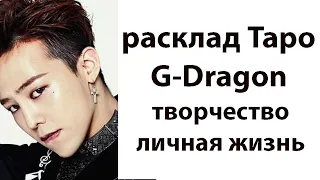 РАСКЛАД ТАРО: G-DRAGON ЛИДЕР ГРУППЫ BIG BANG, ЛИЧНАЯ ЖИЗНЬ, БЛИЖАЙШЕЕ БУДУЩЕЕ