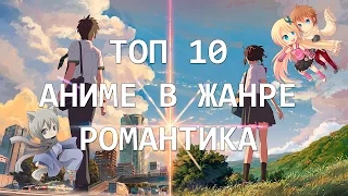 ТОП 10 ЛУЧШИХ АНИМЕ В ЖАНРЕ РОМАНТИКА / О ЛЮБВИ