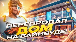 ПЕРЕПРОДАЛ ДОМ НА ВАЙНВУДЕ! ЧТО ПРОИСХОДИТ С РЫНКОМ АВТО? БУДНИ ПЕРЕКУПА №24 НА GTA 5 RP DOWNTOWN