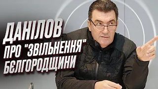 ⚡ Данілов про події на Бєлгородщині: У Кремлі сидять люди, які точно з'їхали з глузду!