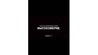 Высокомерие. 2-7 life-is-happiness.com