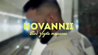 HOVANNII — Под звуки тишины (Official Music Video) #hovannii #подзвукитишины #премьера2023