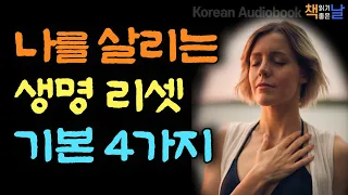 [나를 살리는 생명 리셋 기본 4가지] 노쇠는 정상적인 과정이 아니라 질병이다, 책읽어주는여자 오디오북 책읽어드립니다 korean audiobook