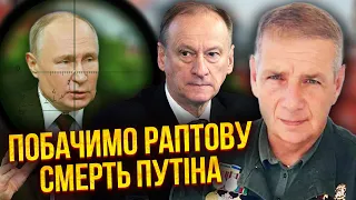 ❗️ГЕТЬМАН: Патрушев влаштує ВБИВСТВО ПУТІНА. Операцію вже починають, треба указ. У травні біда у РФ