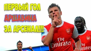 Первый гол Андрея Аршавина за Арсенал!!!
