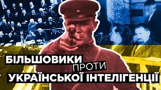 Справа СВУ: як більшовики нищили українську інтелігенцію // Історія без міфів