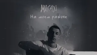 MACAN - На моем районе (Премьера трека)