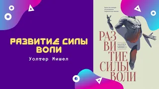 Аудиокниги | Развитие силы воли |Уолтер Мишел