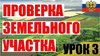 Урок 3. Проверяем земельный участок с помощью правил землепользования и застройки.