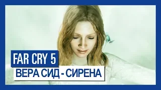 Far Cry 5: Вера Сид - Сирена | Крупным планом