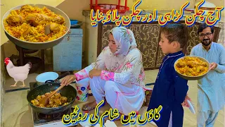 Aaj Chicken Karahi Aur Chicken Pulao Banaya | Gaon M Sham Ki Full Routine | Saba Ahmad vlogs