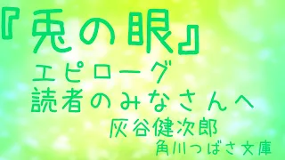 👩‍💼れいらの朗読『兎の眼』エピローグ・読者のみなさんへ.灰谷健次郎🐇