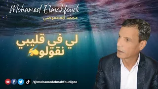 جديد الفنان محمد المحفوضي🎶ل 2024#لي في قليبي نقولو✍️|Mohamed Elmahfoudi