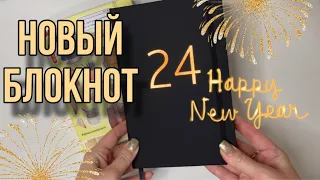 Новый блокнот на 2024 год 💫