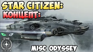 Star Citizen: Концепт - MISC ODYSSEY