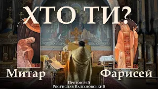 ХТО ТИ? МИТАР ЧИ ФАРИСЕЙ?