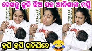 Heroine Anisha playing with her daughter latest video unseen କ୍ଲବ with Hero Subhasis