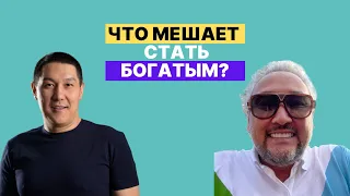 Что мешает стать богатым? Подкаст №3