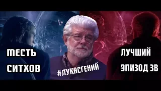 МЕСТЬ СИТХОВ - ЛУЧШИЙ ЭПИЗОД ЗВЕЗДНЫХ ВОЙН