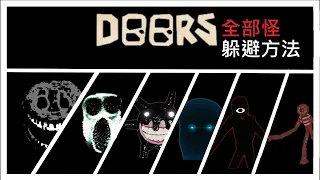 Roblox DOORS 👁️ 全部怪躲避方法