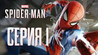 Прохождение Spider-Man 2018 Без Комментариев - Серия 1: НОВЫЕ ПРИКЛЮЧЕНИЕ ПАУКА (PS4)