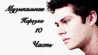 Музыкальная нарезка | Teen Wolf | Волчонок | 10 часть