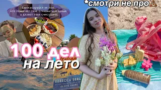 100 Дел НА ЛЕТО! Сделать Лето 2023 ЛУЧШИМ в твоей жизни